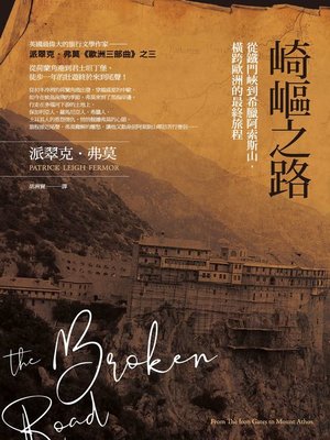 cover image of 崎嶇之路